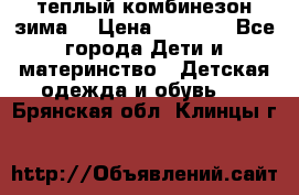 теплый комбинезон зима  › Цена ­ 5 000 - Все города Дети и материнство » Детская одежда и обувь   . Брянская обл.,Клинцы г.